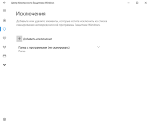 excluded-objects-windows-defender-screenshot-4