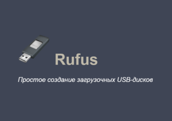 Как записать загрузочную флешку Windows из ISO-образа с помощью Rufus