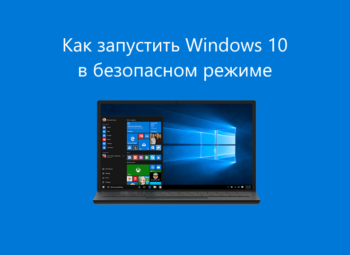 Как запустить Windows 10 в безопасном режиме