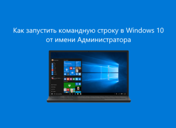 Как запустить командную строку в Windows 10 от имени администратора