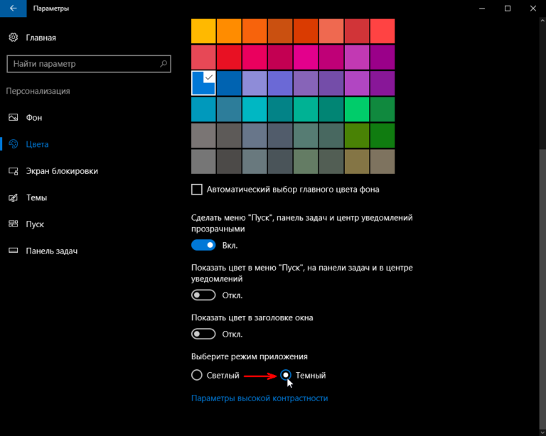 Как включить темный режим в windows 10
