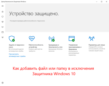 Как добавить файл или папку в исключения Защитника Windows 10
