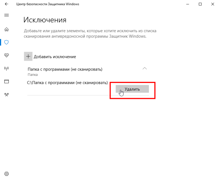 Как удалить исключения из защитника windows 10